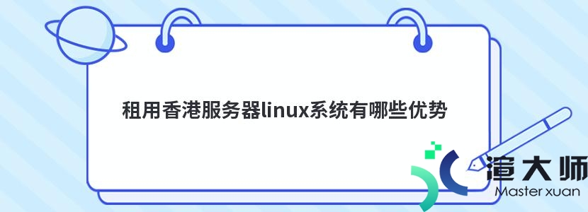 租用香港服务器linux系统有哪些优势