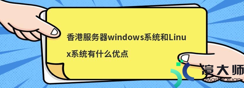 香港服务器windows系统和Linux系统有什么优点