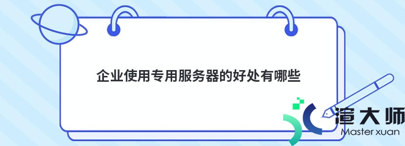 企业使用专用服务器的好处有哪些(企业使用专用服务器的好处有哪些呢)