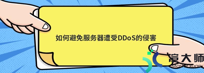 如何避免服务器遭受DDoS的侵害(如何避免服务器遭受ddos的侵害)