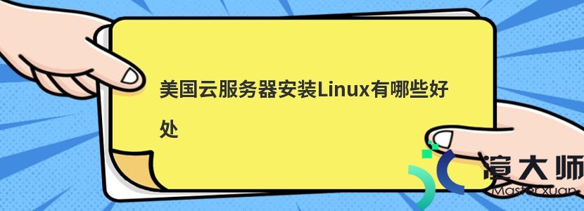 美国云服务器安装Linux有哪些好处(美国云服务器安装linux有哪些好处)