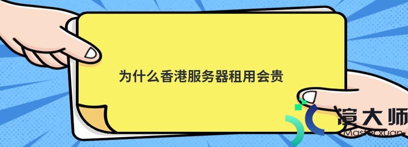 为什么香港服务器租用会贵