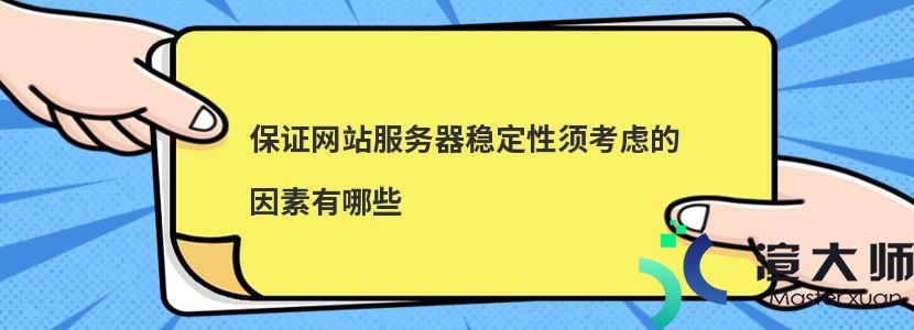 保证网站服务器稳定性须考虑的因素有哪些(保证网站服务器稳定性须考虑的因素有哪些)