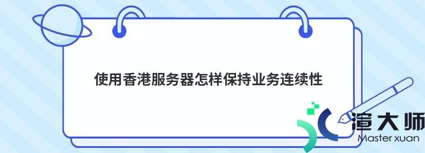 使用香港服务器怎样保持业务连续性