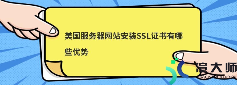 美国服务器网站安装SSL证书有哪些优势(服务器如何部署ssl证书)