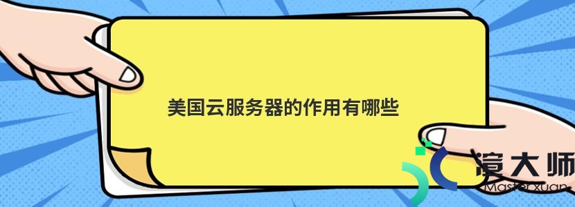 美国云服务器的作用有哪些(美国云服务器的作用有哪些呢)