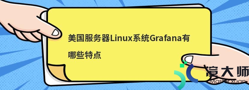 美国服务器Linux系统Grafana有哪些特点(linux grafana)