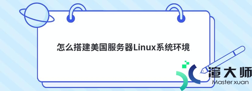 怎么搭建美国服务器Linux系统环境(怎么搭建美国服务器linux系统环境变量)