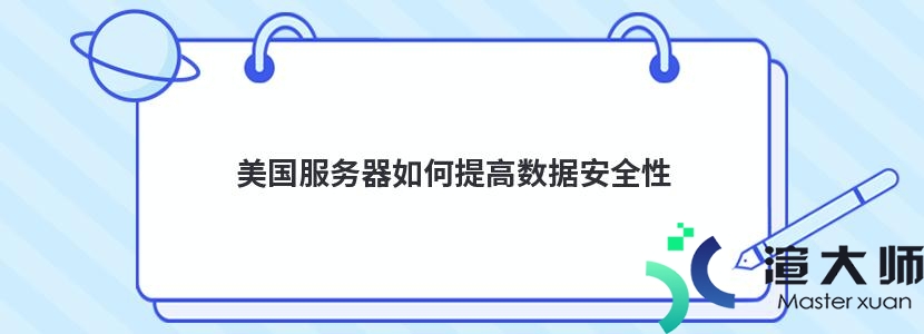 美国服务器如何提高数据安全性(美国服务器如何提高数据安全性的方法)