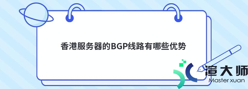 香港服务器的BGP线路有哪些优势(什么是bgp网络线路)