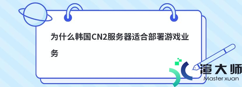 为什么韩国CN2服务器适合部署游戏业务