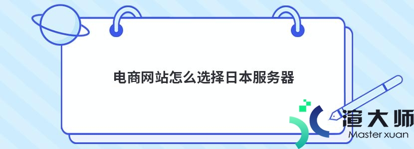 电商网站怎么选择日本服务器(电商网站怎么选择日本服务器地址)