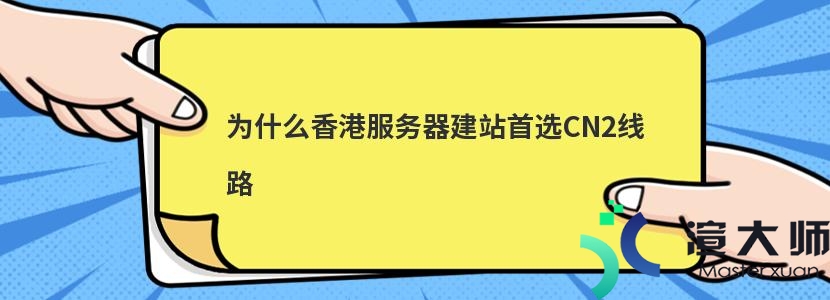 为什么香港服务器建站首选CN2线路