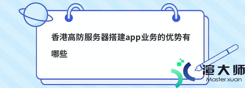 香港高防服务器搭建app业务的优势有哪些(香港高防服务器推荐)