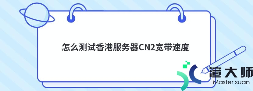 怎么测试香港服务器CN2宽带速度(香港cn2服务器怎么样)