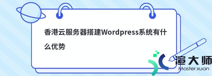 香港云服务器搭建WordPress系统有什么优势