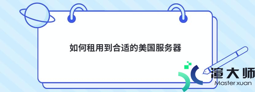 如何租用到合适的美国服务器(如何租用到合适的美国服务器地址)