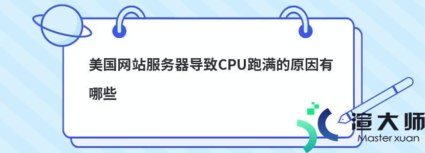 美国网站服务器导致CPU跑满的原因有哪些(美国网站服务器导致cpu跑满的原因有哪些)
