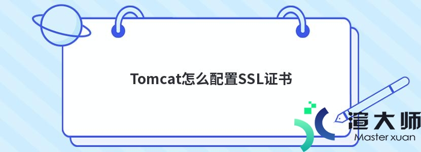 Tomcat怎么配置SSL证书(tomcat配置ssl证书crt)