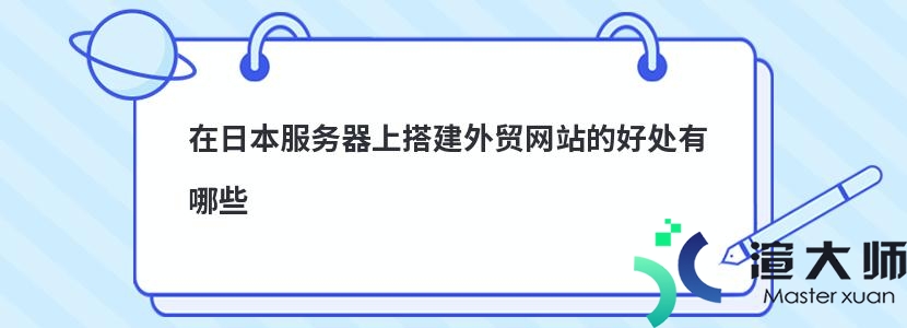 在日本服务器上搭建外贸网站的好处有哪些(做日本外贸平台有哪些)