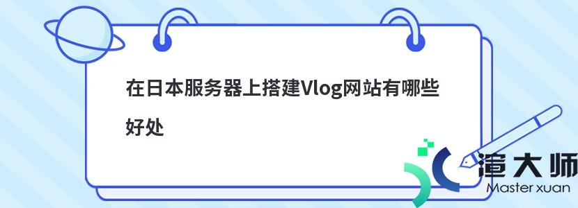 在日本服务器上搭建Vlog网站有哪些好处