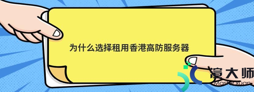 为什么选择租用香港高防服务器