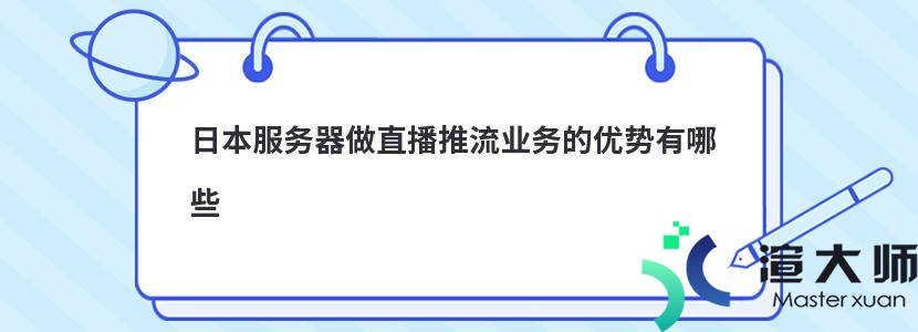 日本服务器做直播推流业务的优势有哪些(日本服务器做直播推流业务的优势有哪些呢)