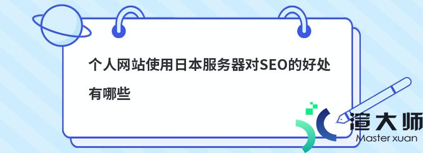 个人网站使用日本服务器对SEO的好处有哪些(个人网站使用日本服务器对seo的好处有哪些)