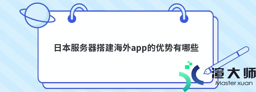 日本服务器搭建海外app的优势有哪些(日本服务器搭建海外app的优势有哪些)