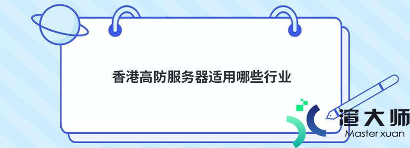 香港高防服务器适用哪些行业(香港高防服务器适用哪些行业类型)