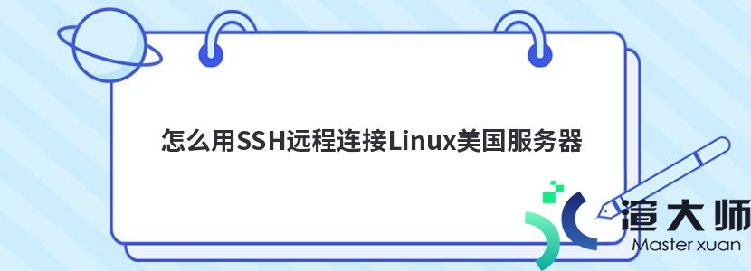 怎么用SSH远程连接Linux美国服务器(linux使用ssh远程连接服务器)