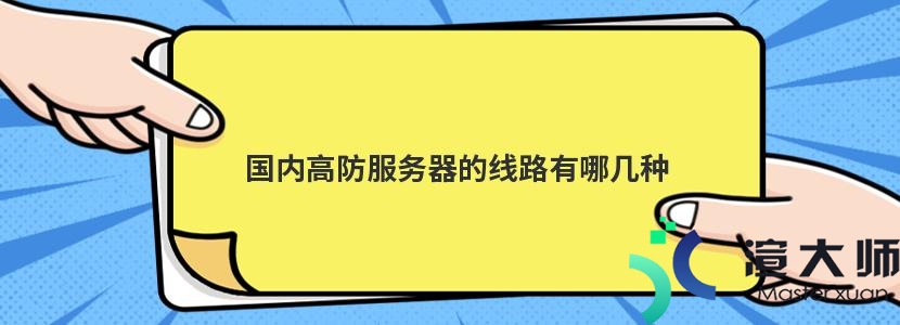 国内高防服务器的线路有哪几种(国内高防服务器的线路有哪几种类型)