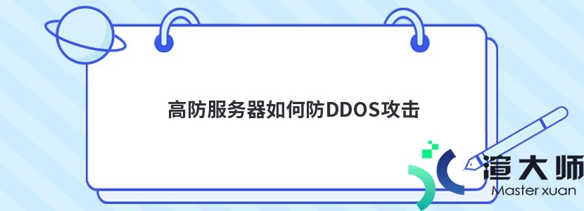 高防服务器如何防DDOS攻击(高防服务器如何防ddos攻击设置)