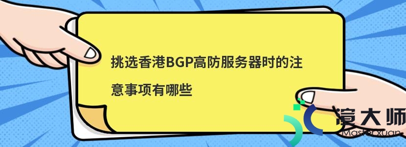 ​挑选香港BGP高防服务器时的注意事项有哪些(BGP高防服务器)