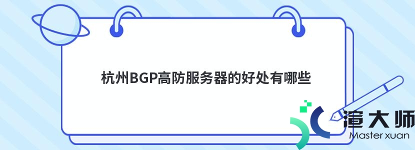 杭州BGP高防服务器的好处有哪些(杭州BGP服务器)