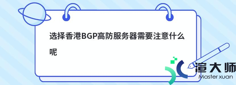选择香港BGP高防服务器需要注意什么呢
