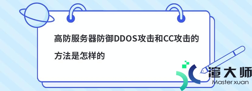 高防服务器防御DDOS攻击和CC攻击的方法是怎样的(防御cc和ddos攻击的思路)