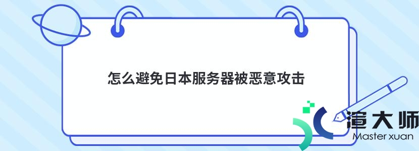 怎么避免日本服务器被恶意攻击(怎么避免日本服务器被恶意攻击呢)