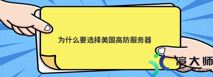 为什么要选择美国高防服务器