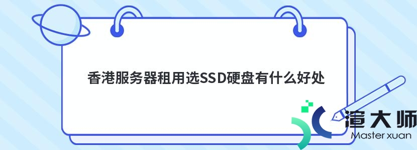 香港服务器租用选SSD硬盘有什么好处