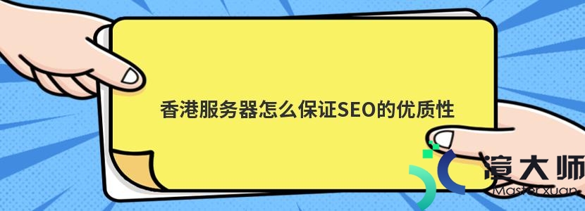 香港服务器怎么保证SEO的优质性(香港服务器怎么保证seo的优质性)