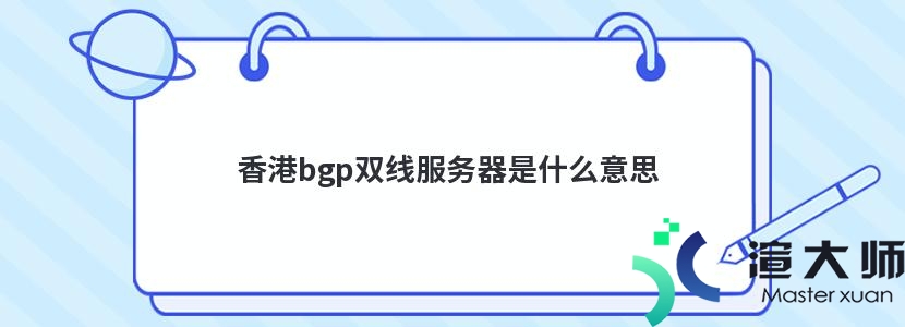 香港bgp双线服务器是什么意思(网络bgp是什么意思)