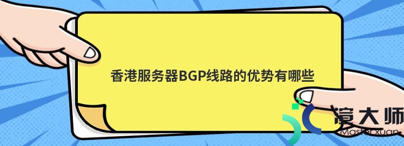 香港服务器BGP线路的优势有哪些(什么是bgp网络线路)
