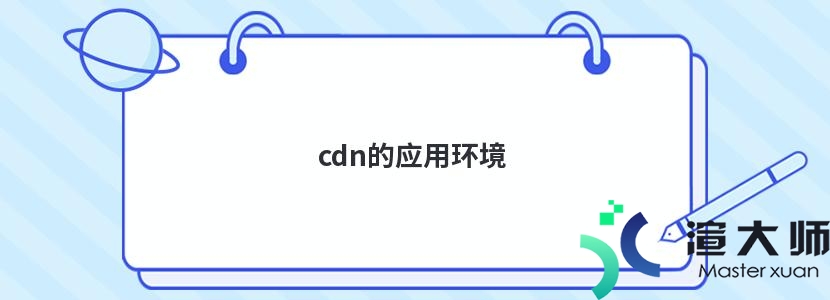 cdn的应用环境(cdn的使用)