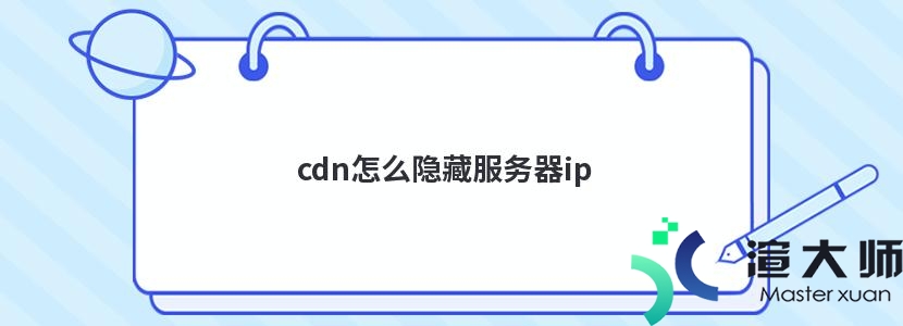 cdn怎么隐藏服务器ip(cdn如何隐藏真实ip)