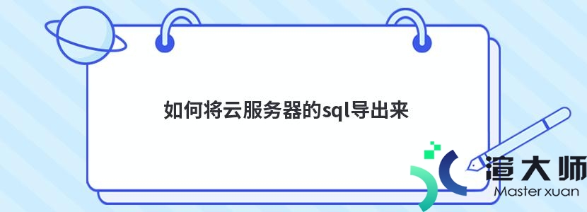 如何将云服务器的sql导出来(如何将云服务器的sql导出来)