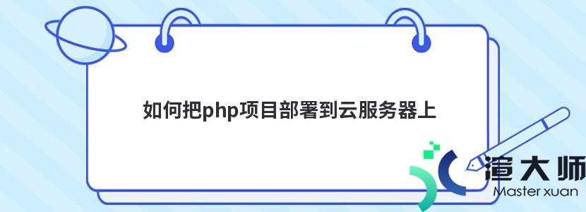 如何把php项目部署到云服务器上(如何把php项目部署到云服务器上)