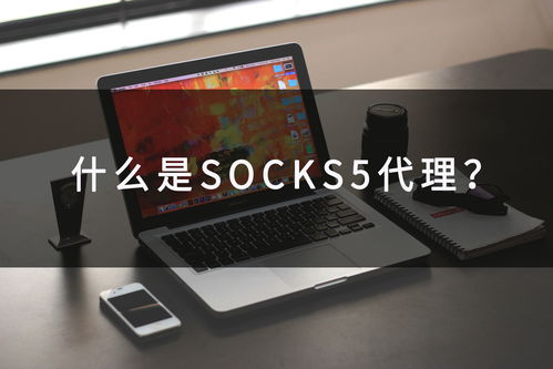 socks代理和http代理的区别(socks5代理是什么意思)