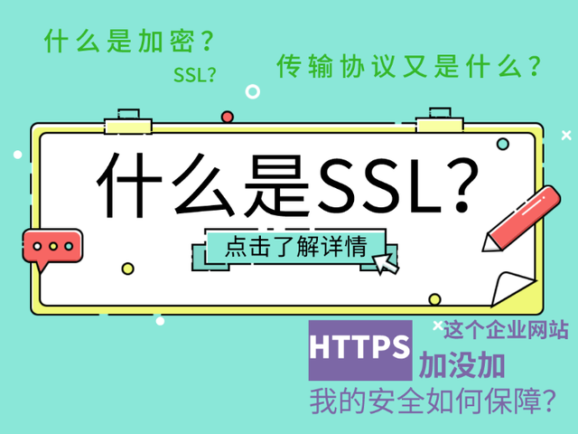 ssl加密协议的用途是什么(ssl加密协议的用途是什么意思)