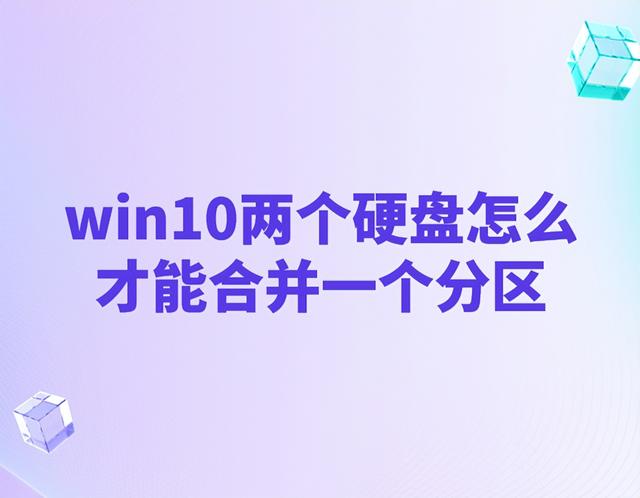 分区合并数据会丢失吗(硬盘分区合并数据会丢失吗)